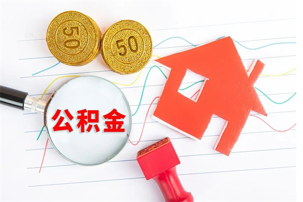 德清封存公积金一次性提出条件（封存公积金提取流程2021）
