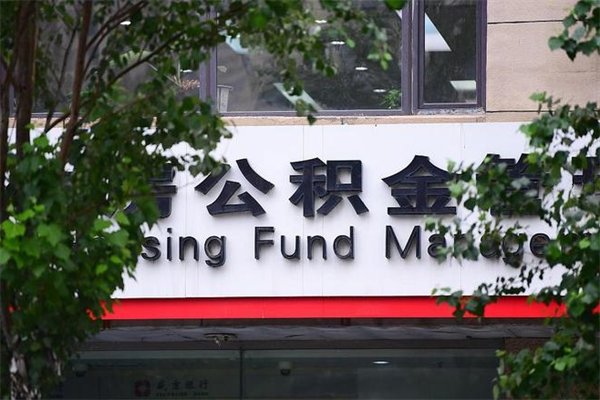 德清专业公积金代办（公积金帮办代办）