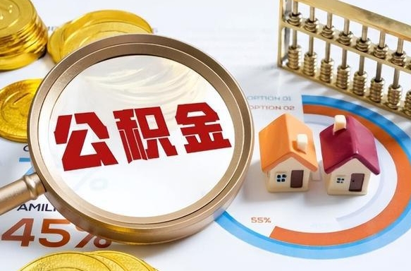 德清在职提公积金（在职 提取公积金）