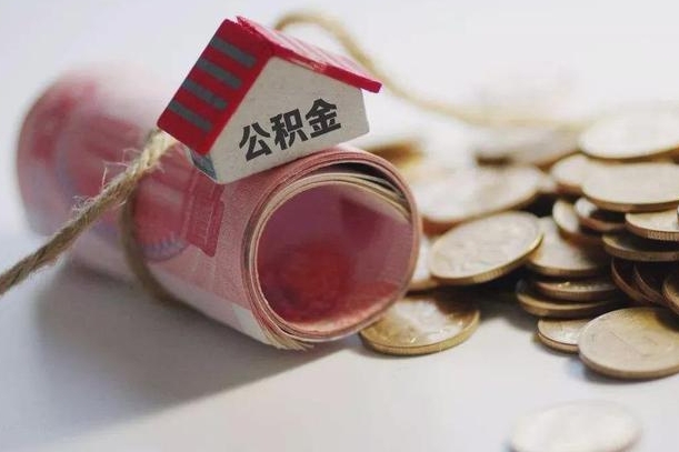 德清辞职领取住房公积金（辞职了领取公积金需要什么手续）