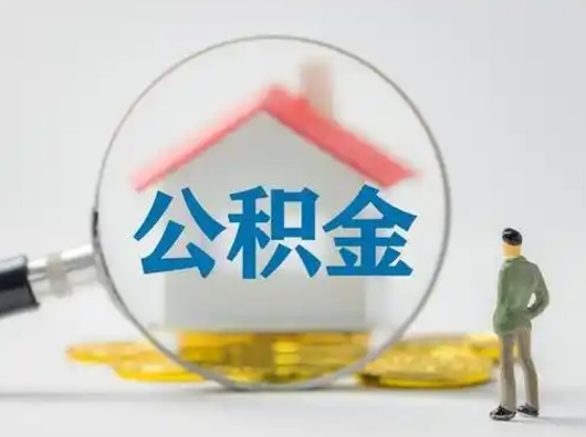 德清找人代取公积金8000可以取吗（中介靠什么提取了公积金）