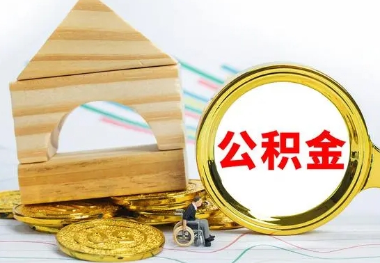 德清公积金交了半年离职了可以取吗（住房公积金是不是离职半年就可以拿）